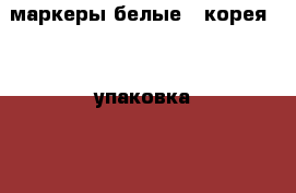 маркеры белые ( корея ) 1 упаковка ( 3 пачки по 10 шт.) › Цена ­ 900 - Приморский край, Владивосток г. Бизнес » Канцелярия   . Приморский край,Владивосток г.